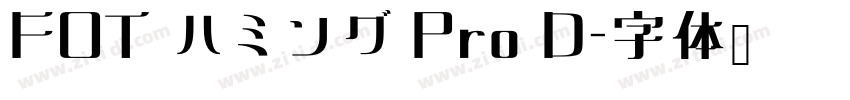 FOT ハミング Pro D字体转换